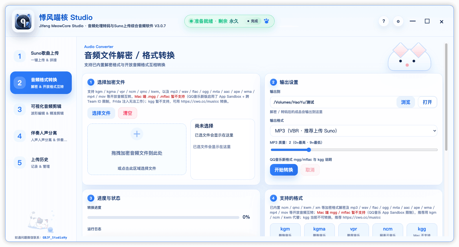 悸风喵核 Studio 格式转换界面