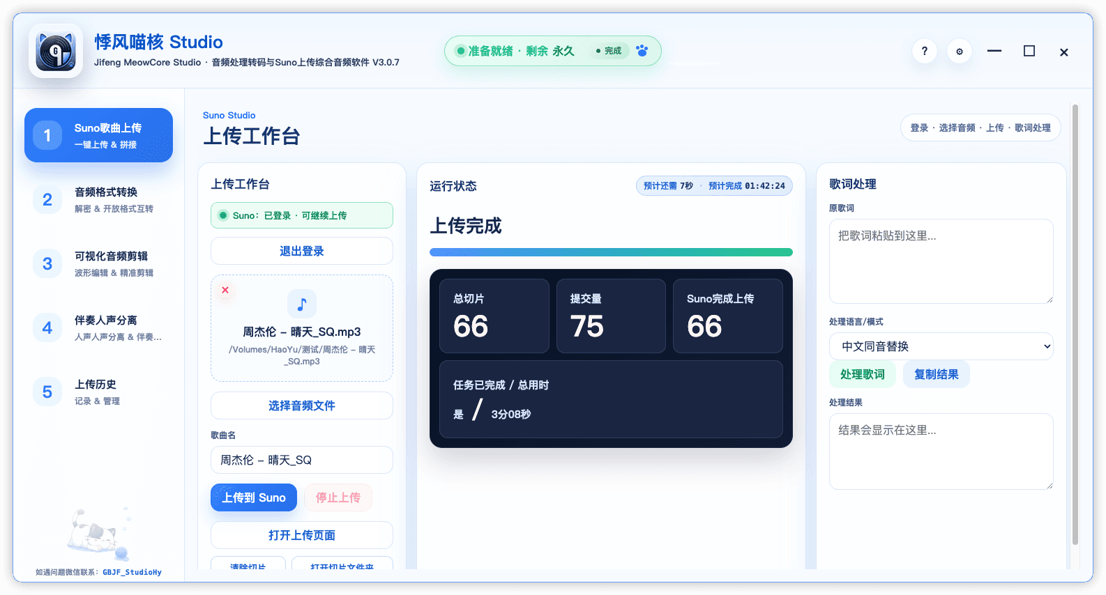 Suno 上传工作台界面