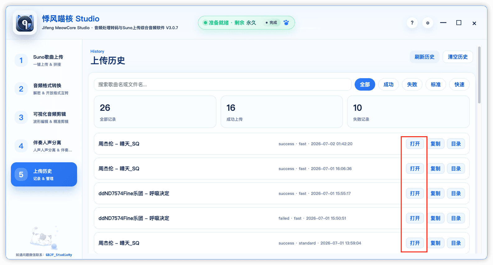 悸风喵核 Studio 上传历史界面